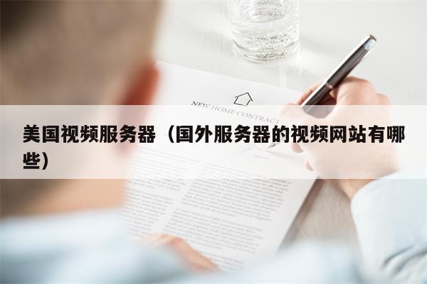 美国视频服务器（国外服务器的视频网站有哪些）