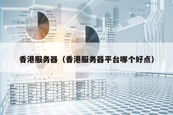 香港服务器（香港服务器平台哪个好点）