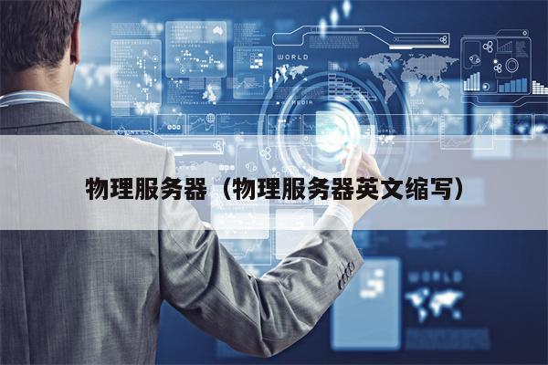 物理服务器（物理服务器英文缩写）