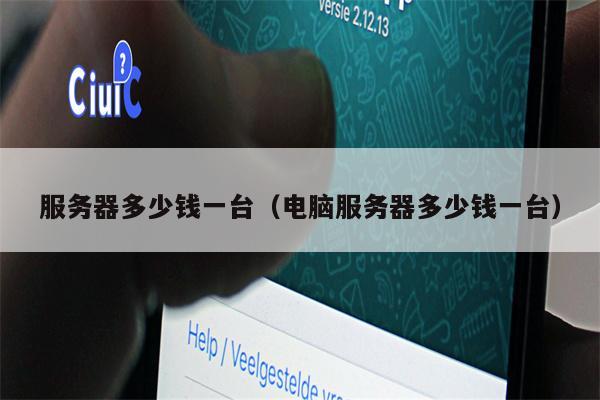 服务器多少钱一台（电脑服务器多少钱一台）