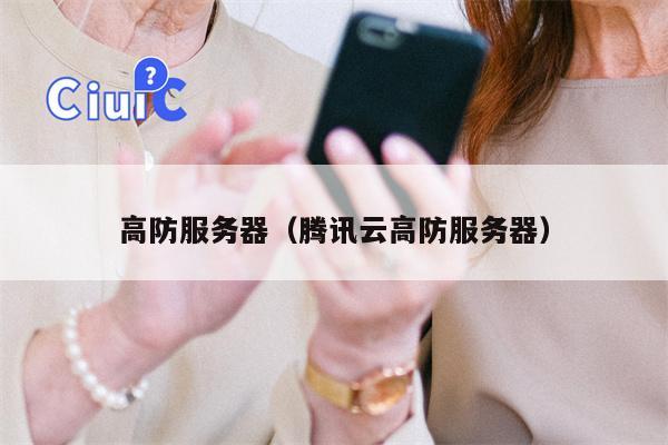 高防服务器（腾讯云高防服务器）
