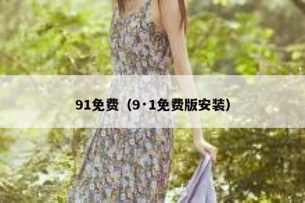 91免费（9·1免费版安装）