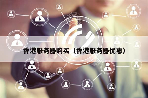 香港服务器购买（香港服务器优惠）