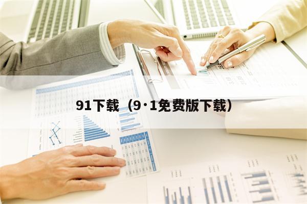 91下载（9·1免费版下载）
