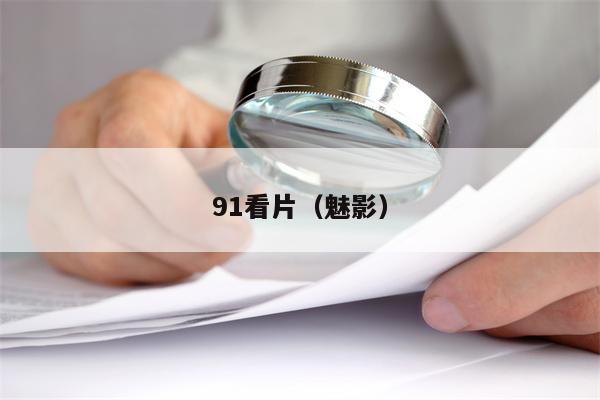 91看片（魅影）