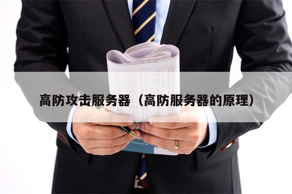 高防攻击服务器（高防服务器的原理）