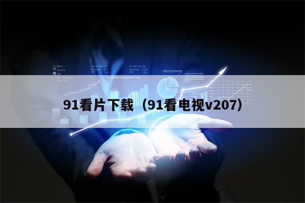 91看片下载（91看电视v207）