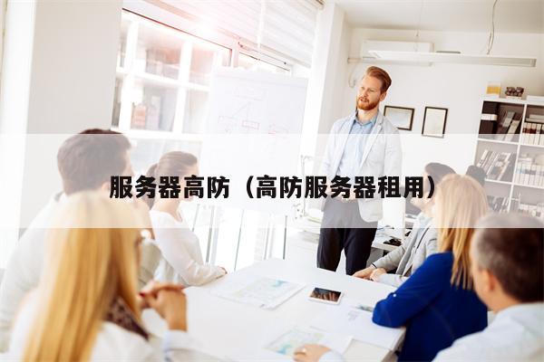 服务器高防（高防服务器租用）