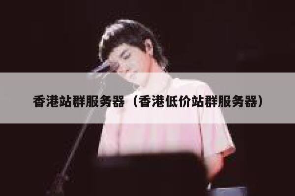 香港站群服务器（香港低价站群服务器）