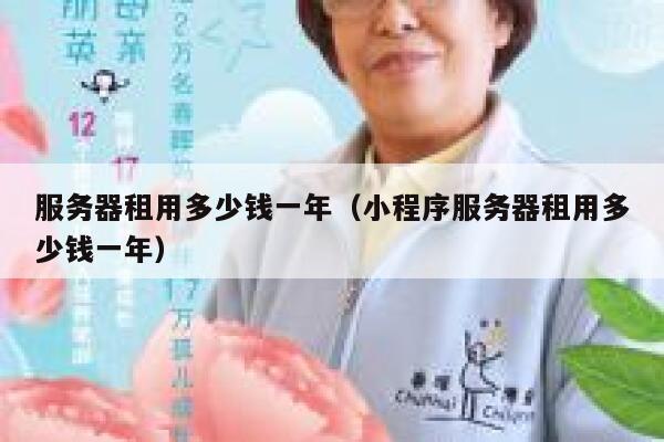 服务器租用多少钱一年（小程序服务器租用多少钱一年）