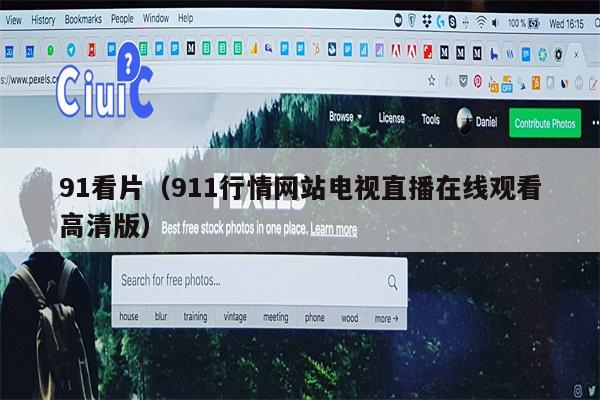 91看片（911行情网站电视直播在线观看高清版）
