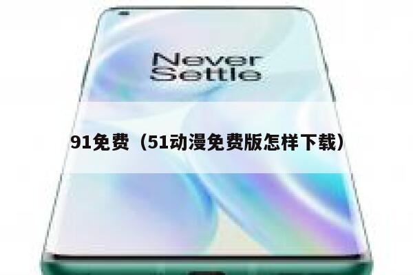 91免费（51动漫免费版怎样下载）