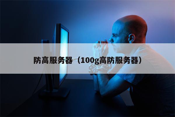 防高服务器（100g高防服务器）