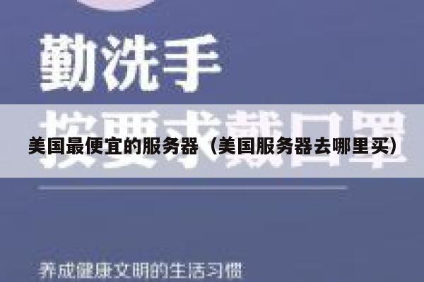 美国最便宜的服务器（美国服务器去哪里买）