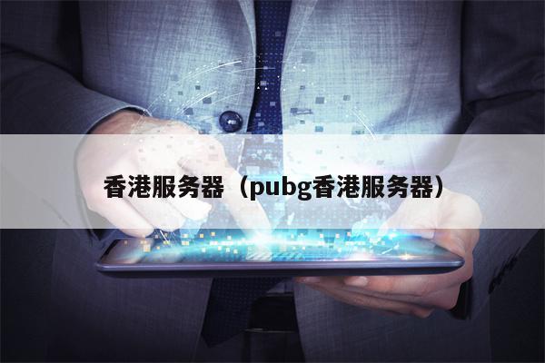 香港服务器（pubg香港服务器）